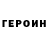 ГЕРОИН белый Noah Tawil